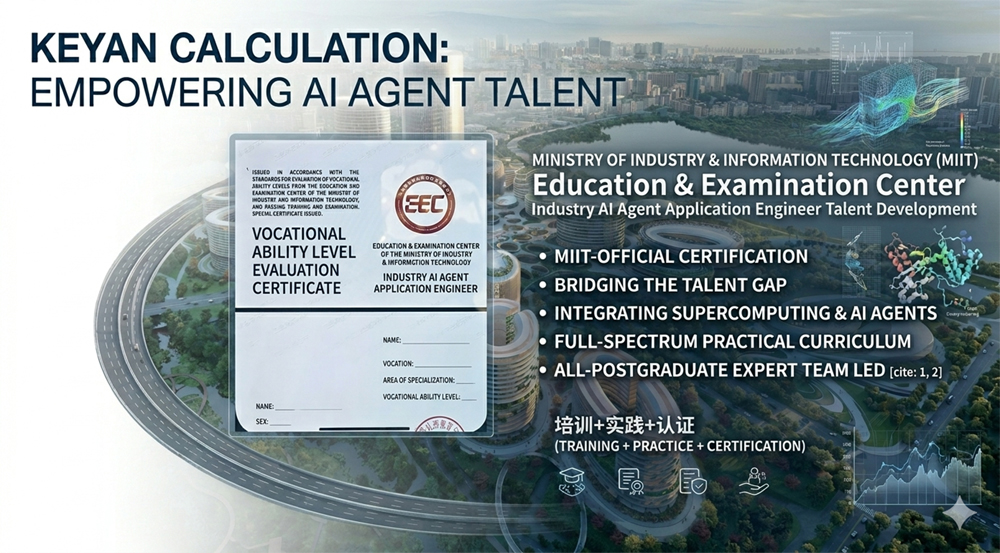 Keyan Calculation Empowers MIIT's ''Industry AI Agent Application Engineer'' Talent Development Keyan Calculation Empowers MIIT's ''Industry AI Agent Application Engineer'' Talent Development